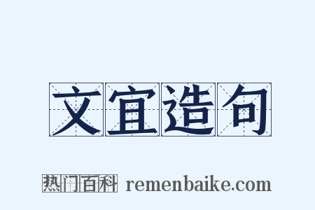 文宜造句是什么意思的图片